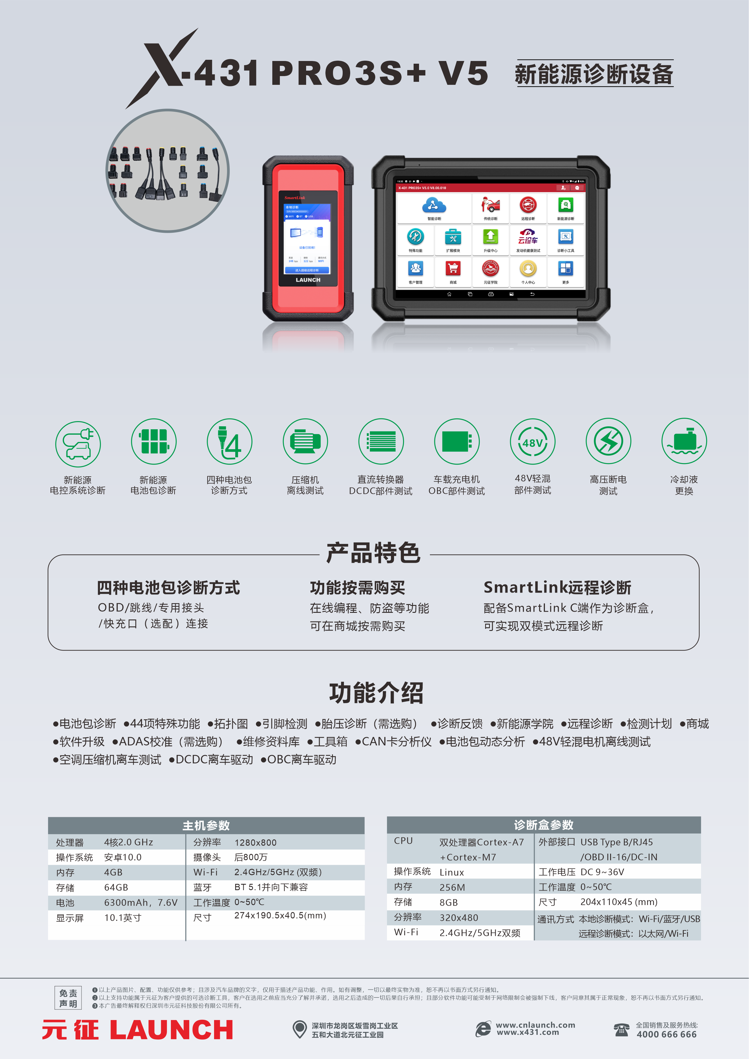 X-431 PRO3S+ V5新能源诊断设备